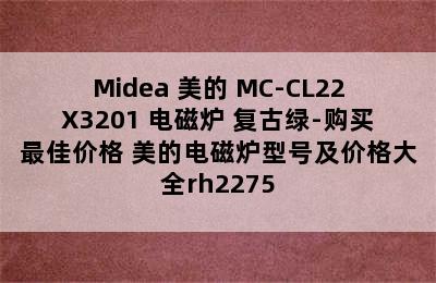 Midea 美的 MC-CL22X3201 电磁炉 复古绿-购买最佳价格 美的电磁炉型号及价格大全rh2275